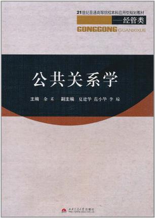 公共关系学