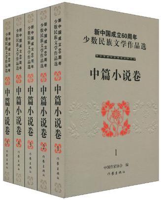 新中国成立60周年少数民族文学作品选 中篇小说卷