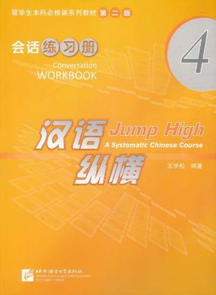 汉语纵横 会话练习册 4 a systematic Chinese course conversation workbook