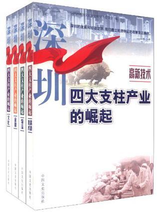 深圳四大支柱产业的崛起 文化