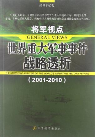 将军视点 世界重大军事事件战略透析 2001年～2010年