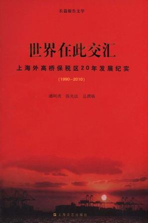 世界在此交汇 上海外高桥保税区20年发展纪实 1990-2010