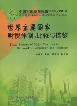 中国财政政策报告 2009/2010 世界主要国家财税体制：比较与借鉴