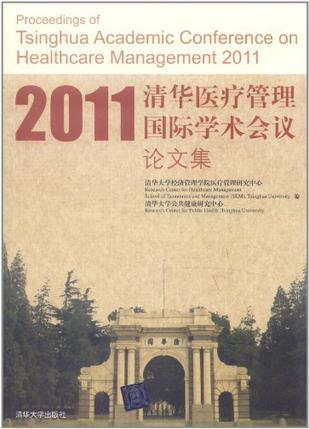 2011清华医疗管理国际学术会议论文集