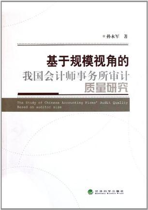 基于规模视角的我国会计师事务所审计质量研究