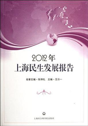 2012年上海民生发展报告