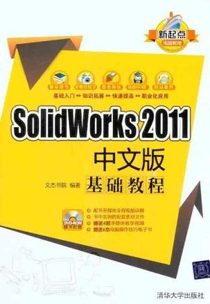 SolidWorks 2011中文版基础教程