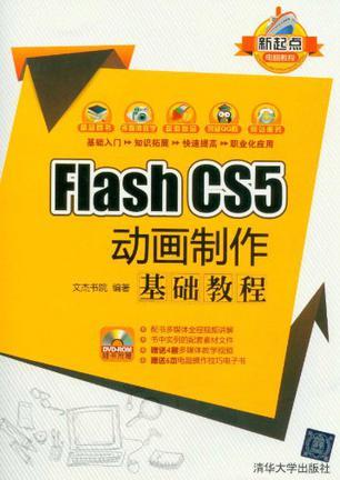 Flash CS5动画制作基础教程