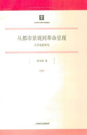 从都市景观到革命呈现 文华电影研究