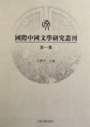 国际中国文学研究丛刊 第一集