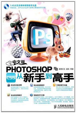 中文版PHOTOSHOP CS5从新手到高手