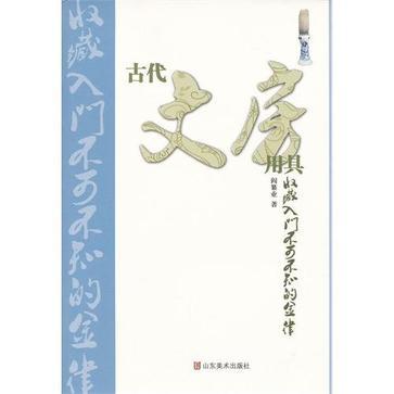 古代文房用具收藏入门不可不知的金律