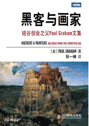 黑客与画家 硅谷创业之父Paul Graham文集 big ideas from the computer age