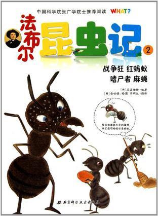 法布尔昆虫记 2 战争狂红蚂蚁 嗜尸者麻蝇