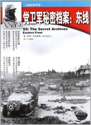 党卫军秘密档案 东线 Eastern Front