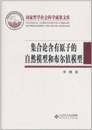 集合论含有原子的自然模型和布尔值模型