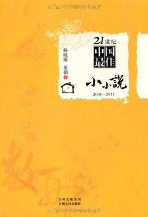 21世纪中国最佳小小说 2000-2011