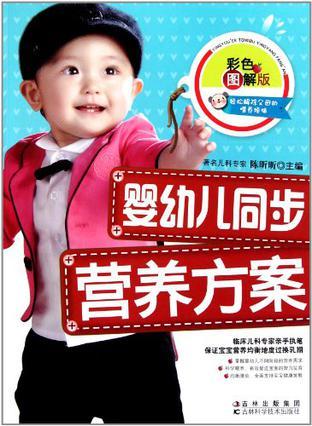 婴幼儿同步营养方案