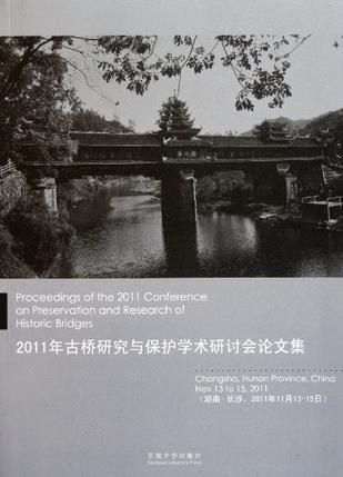2011年古桥研究与保护学术研讨会论文集
