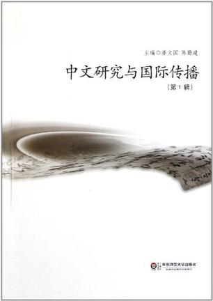 中文研究与国际传播 第1辑