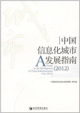 中国信息化城市发展指南 2012 2012
