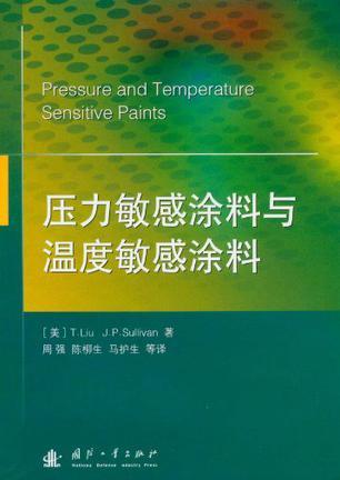 压力敏感涂料与温度敏感涂料