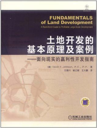 土地开发的基本原理及案例 面向现实的赢利性开发指南