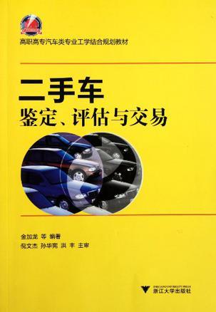 二手车鉴定、评估与交易