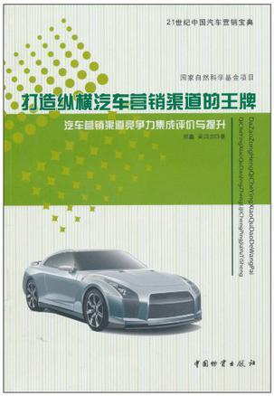 打造纵横汽车营销渠道的王牌 汽车营销渠道竞争力集成评价与提升