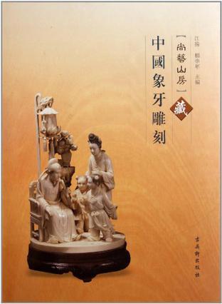尚艺山房藏中国象牙雕刻