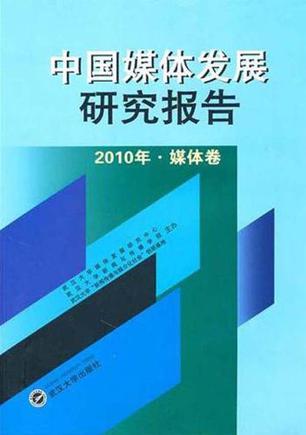 中国媒体发展研究报告 2010年 媒体卷