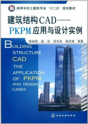 建筑结构CAD PKPM应用与设计实例