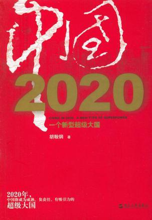 中国2020 一个新型超级大国 a new type of superpower
