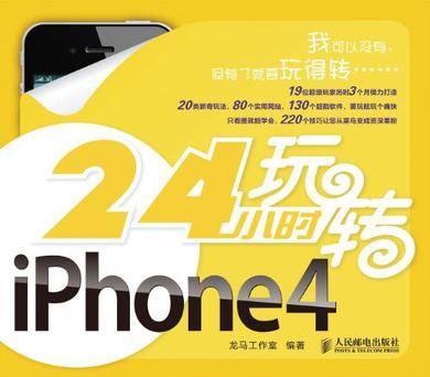 24小时玩转iPhone 4