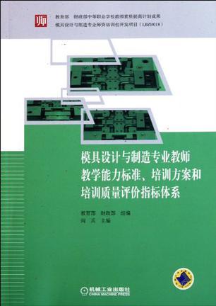 模具设计与制造专业教师教学能力标准、培训方案和培训质量评价指标体系