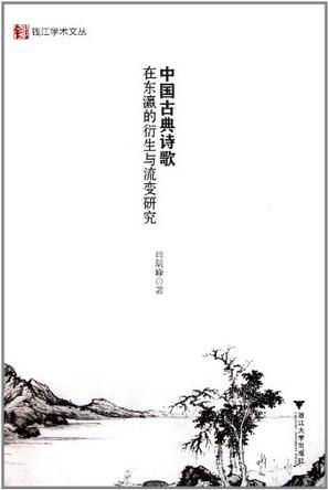 中国古典诗歌在东瀛的衍生与流变研究