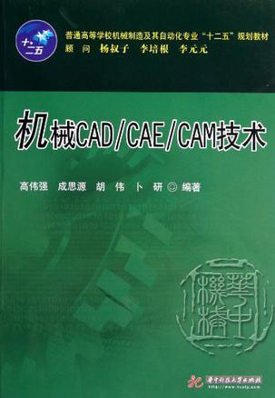 机械CAD/CAE/CAM技术