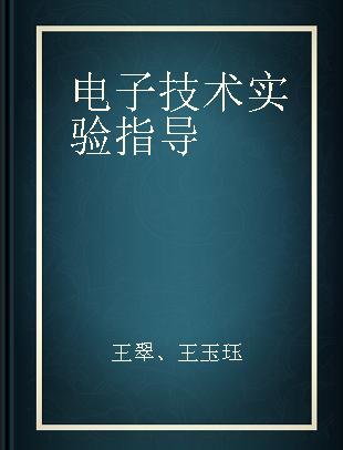 电子技术实验指导