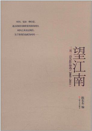 望江南 三月三诗会作品选 2005-2011