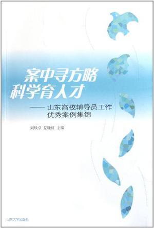 案中寻方略 科学育人才 山东高校辅导员工作优秀案例集锦