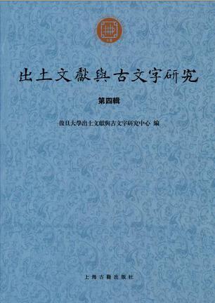 出土文献与古文字研究 第四辑