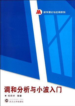 调和分析与小波入门