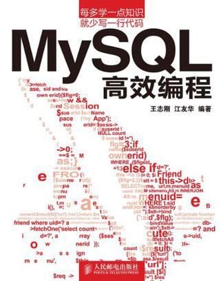 MySQL高效编程