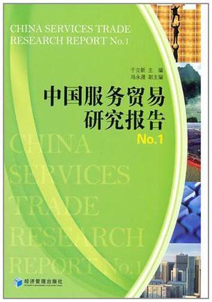 中国服务贸易研究报告 No.1 No.1