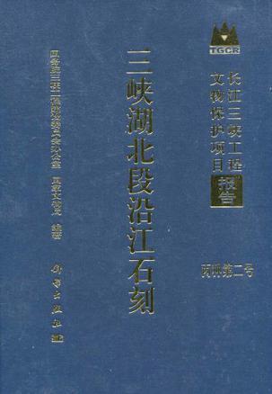 三峡湖北段沿江石刻