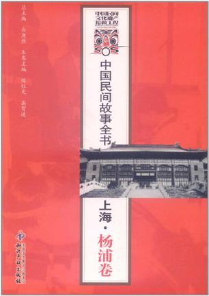 中国民间故事全书 上海·杨浦卷
