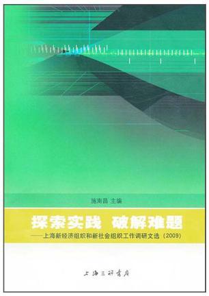 探索实践 破解难题 上海新经济组织和新社会组织工作调研文选（2009）