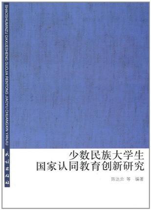 少数民族大学生国家认同教育创新研究