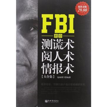 FBI教你测谎术、阅人术、情报术大全集