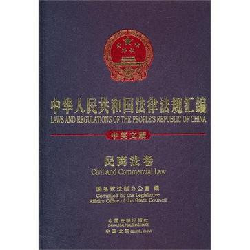 中华人民共和国法律法规汇编 民商法卷 Civil and commercial law 中英文版